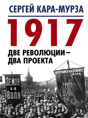 cover image of 1917. Две революции – два проекта